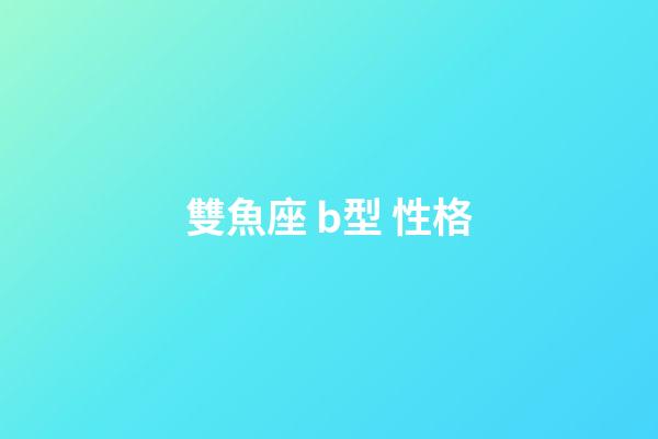 雙魚座 b型 性格-第1張-星座運勢-玄機派